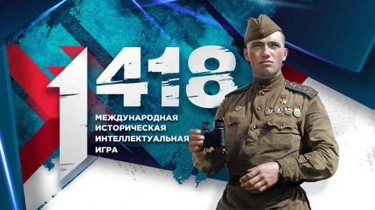 Волонтёры Победы и Единая Россия объявили старт регистрации на юбилейную Международную историческую интеллектуальную онлайн-игру «1 418».